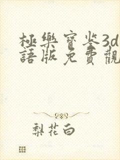 极乐宝鉴3d国语版免费观看