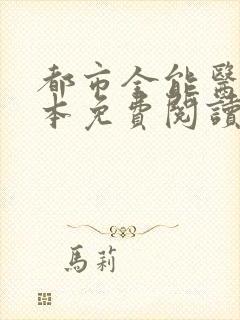 都市全能医圣全本免费阅读