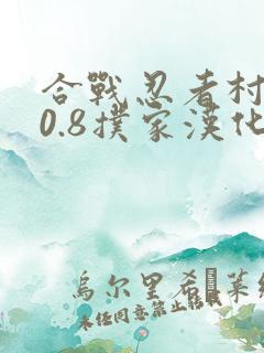 合战忍者村1.0.8扑家汉化