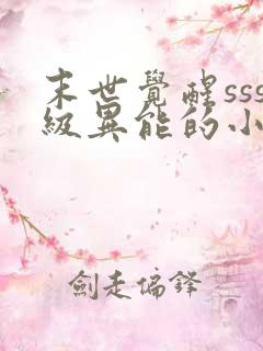 末世觉醒sss级异能的小说