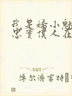 我是娇小魅魔的忠实仆人在线免费观看