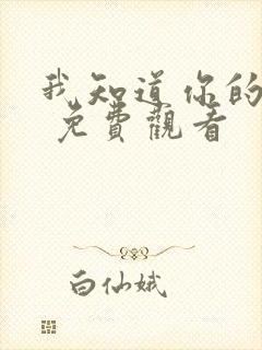 我知道你的秘密 免费观看