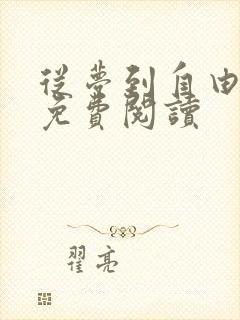 从梦到自由漫画免费阅读