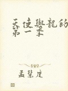 天使与龙的轮舞第一季