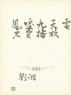 凤唳九天电视剧免费播放