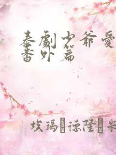 泰剧少爷爱上我番外篇