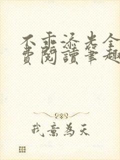 不乖添光全文免费阅读笔趣阁