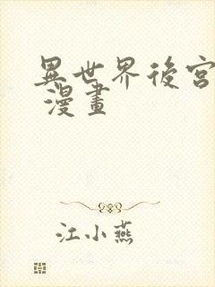 异世界后宫物语 漫画