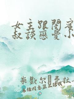 女主跟闺蜜的叔叔谈恋爱小说