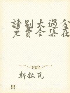 请别太过分动漫免费全集在线观看