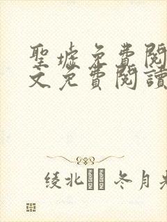 圣墟免费阅读全文免费阅读正版