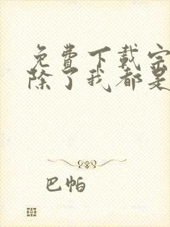 免费下载宗门里除了我都是卧底小说