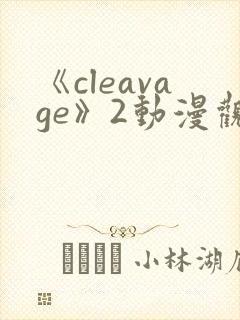 《cleavage》2动漫观看