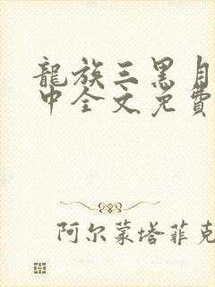 龙族三黑月之潮中全文免费阅读