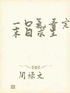 一口气看完丧尸末日求生