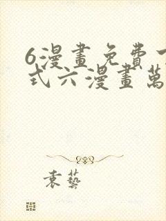 6漫画免费下拉式六漫画万渣朝凰