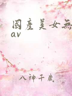 国产美女无遮挡av