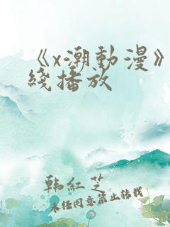 《x潮动漫》在线播放
