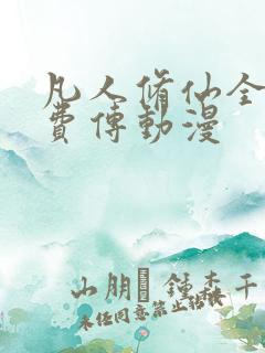 凡人修仙全集免费传动漫