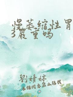 慢萎缩性胃炎c3严重吗