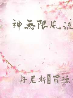 神无限风流