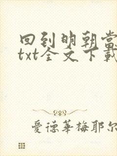 回到明朝当暴君txt全文下载