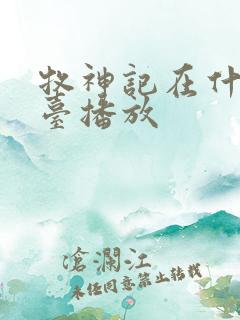 牧神记在什么平台播放