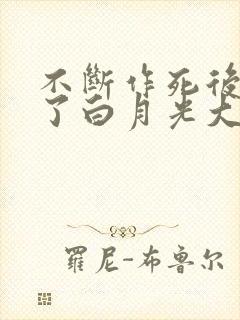 不断作死后我成了白月光大结局