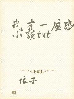 我有一座恐怖屋小说txt