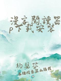 漫客阅读器app下载安装