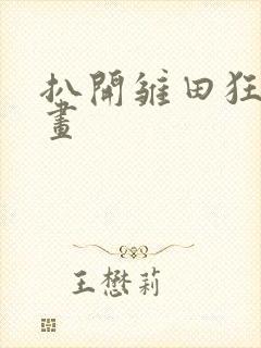 扒开雏田狂揉漫画