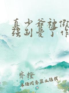 真少爷被假少爷强制爱了作者桑榆非晚