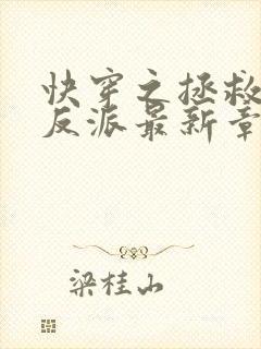 快穿之拯救黑化反派最新章节txt