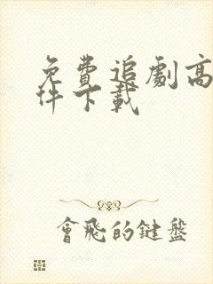 免费追剧高清软件下载