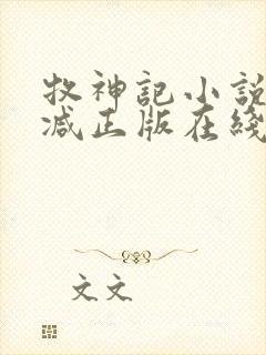 牧神记小说无删减正版在线阅读