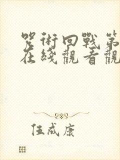 咒术回战第一季在线观看观看