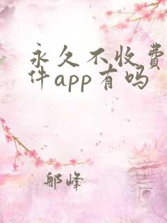 永久不收费的软件app有吗