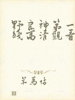 野良神第一季在线高清观看