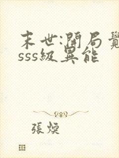 末世:开局觉醒sss级异能