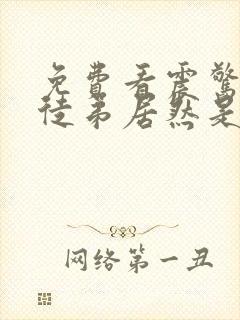 免费看震惊我的徒弟居然是女帝