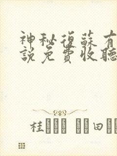 神秘复苏有声小说免费收听