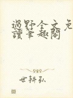 过野全文免费阅读笔趣阁