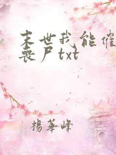 末世我能催眠女丧尸txt