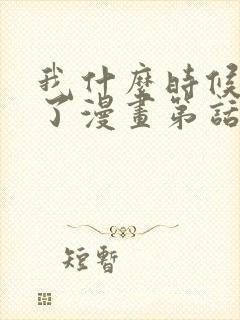 我什么时候无敌了漫画第话免费阅读