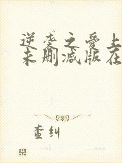 逆袭之爱上情敌未删减版在线观看