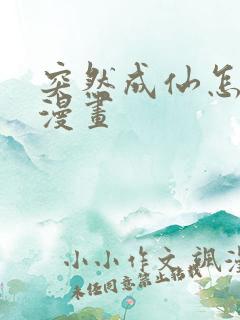 突然成仙怎么办漫画