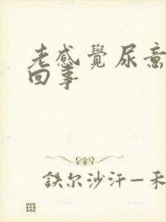 老感觉尿意怎么回事