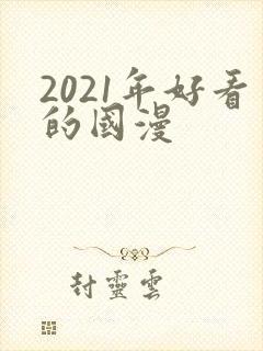 2021年好看的国漫