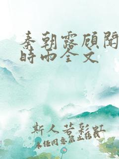 秦朝露顾闻洲陆时雨全文