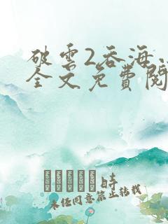 破云2吞海小说全文免费阅读未删减